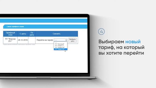 Как самостоятельно поменять тарифный план на сайте? смотреть онлайн