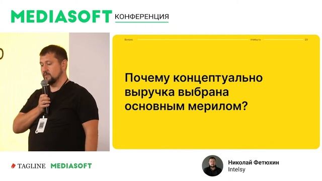 Николай Фетюхин на конференции Mediasoft 2023. Видеотрансляция смотреть онлайн
