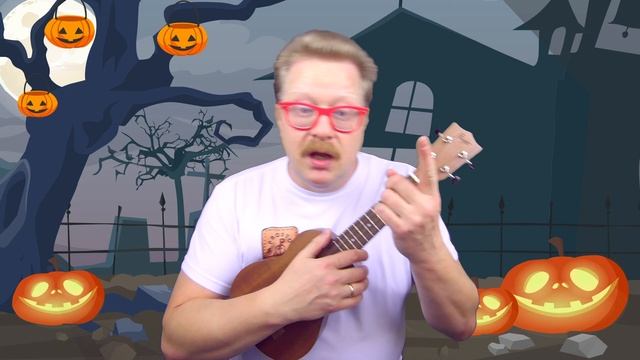Песенка про Хэллоуин | Урок игры на укулеле для детей | Детские песни на укулеле | Учимся играть смотреть онлайн