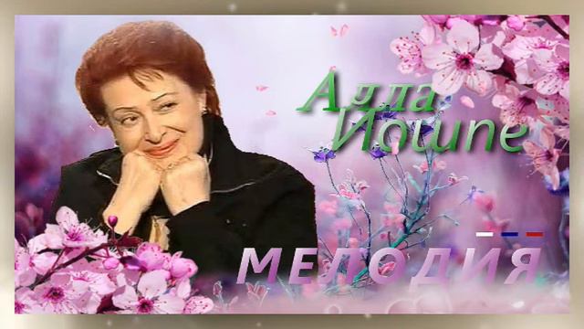 Алла Йошпе смотреть онлайн