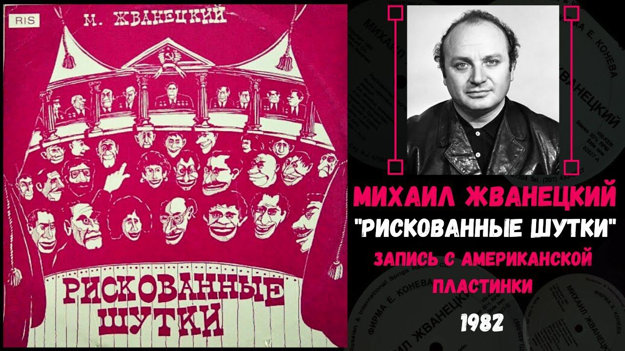 МИХАИЛ ЖВАНЕЦКИЙ, "Рискованные шутки". Запись с американской пластинки, 1982 год. смотреть онлайн