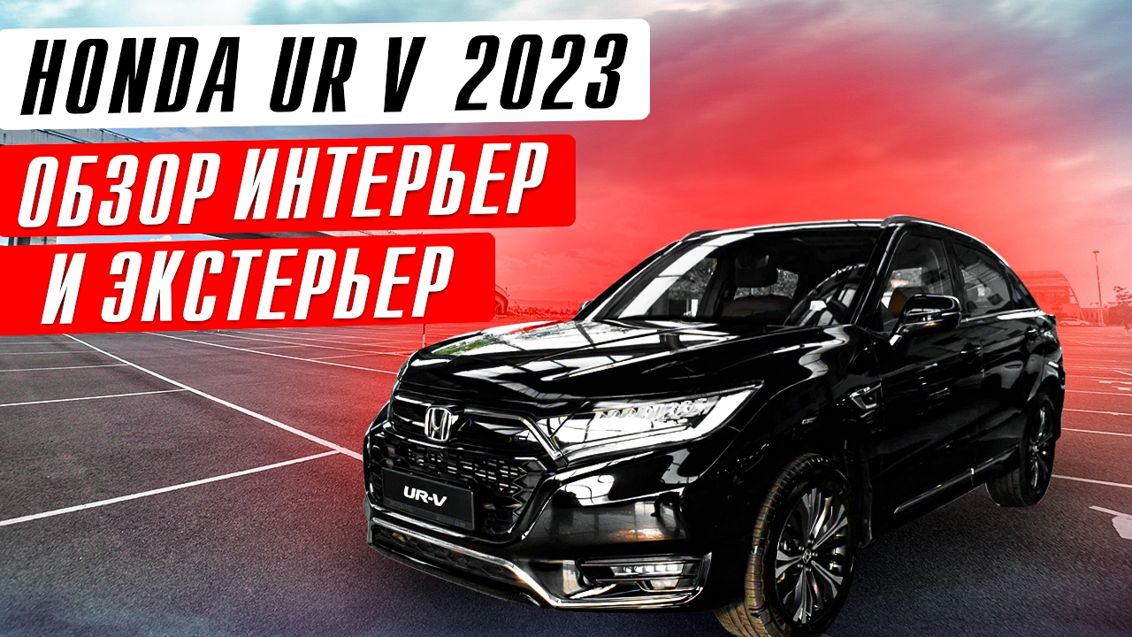 2023 Honda UR-V обзор интерьер и экстерьер смотреть онлайн