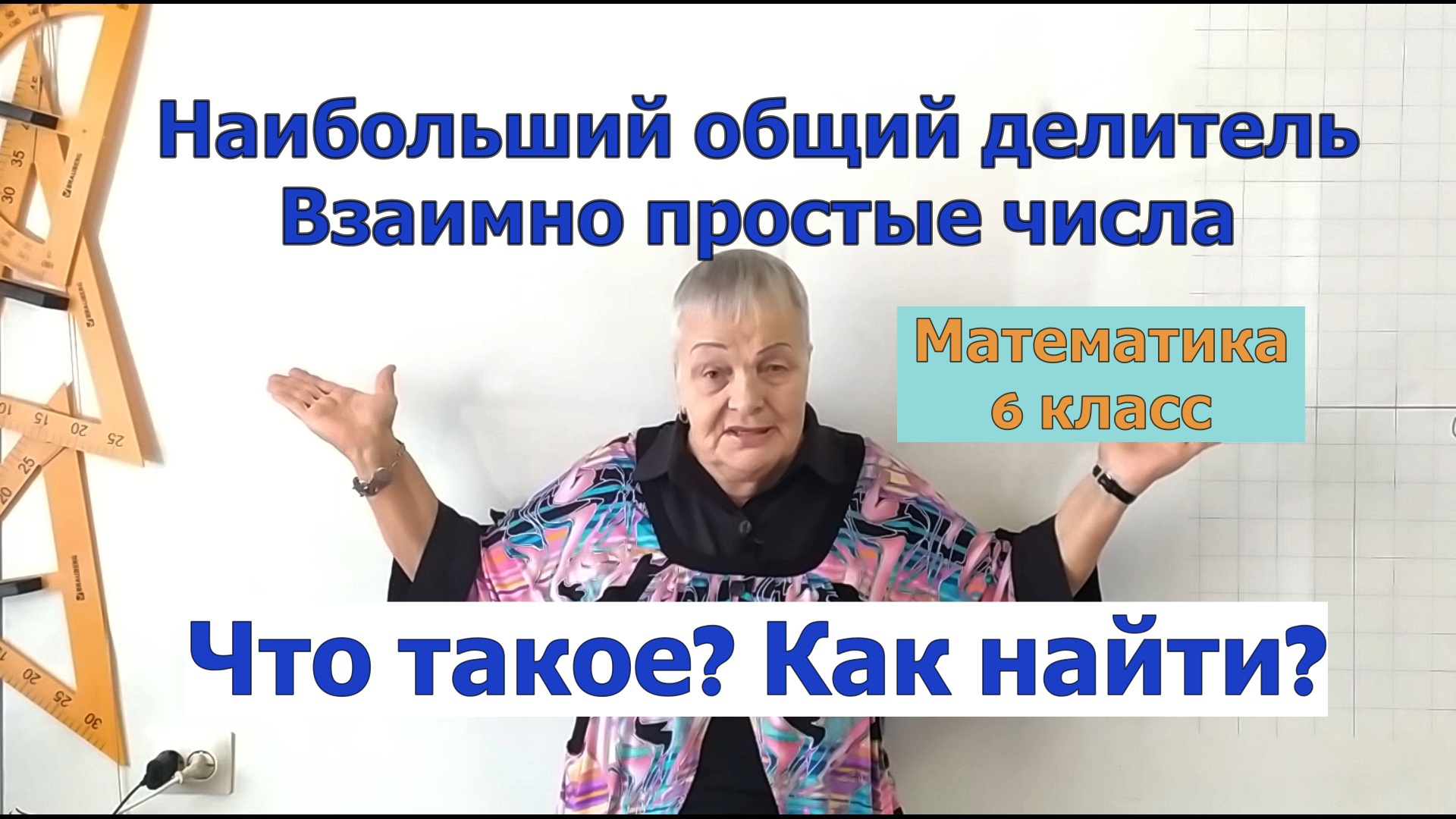 Наибольший общий делитель (НОД). Взаимно простые числа. Математика 6 класс смотреть онлайн
