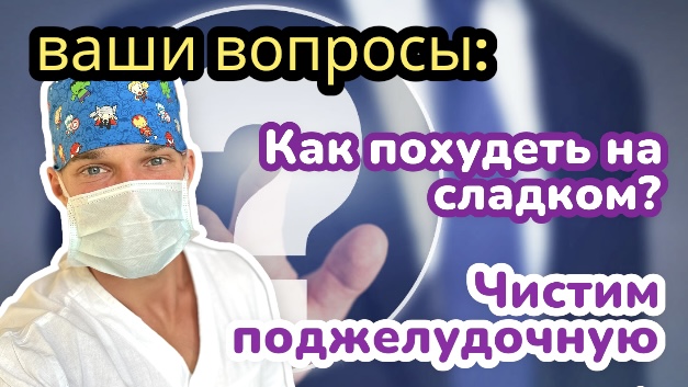 сладкое и похудение | клещевой энцефалит если клещ прополз по вам | Поджелудочная и как её лечить смотреть онлайн