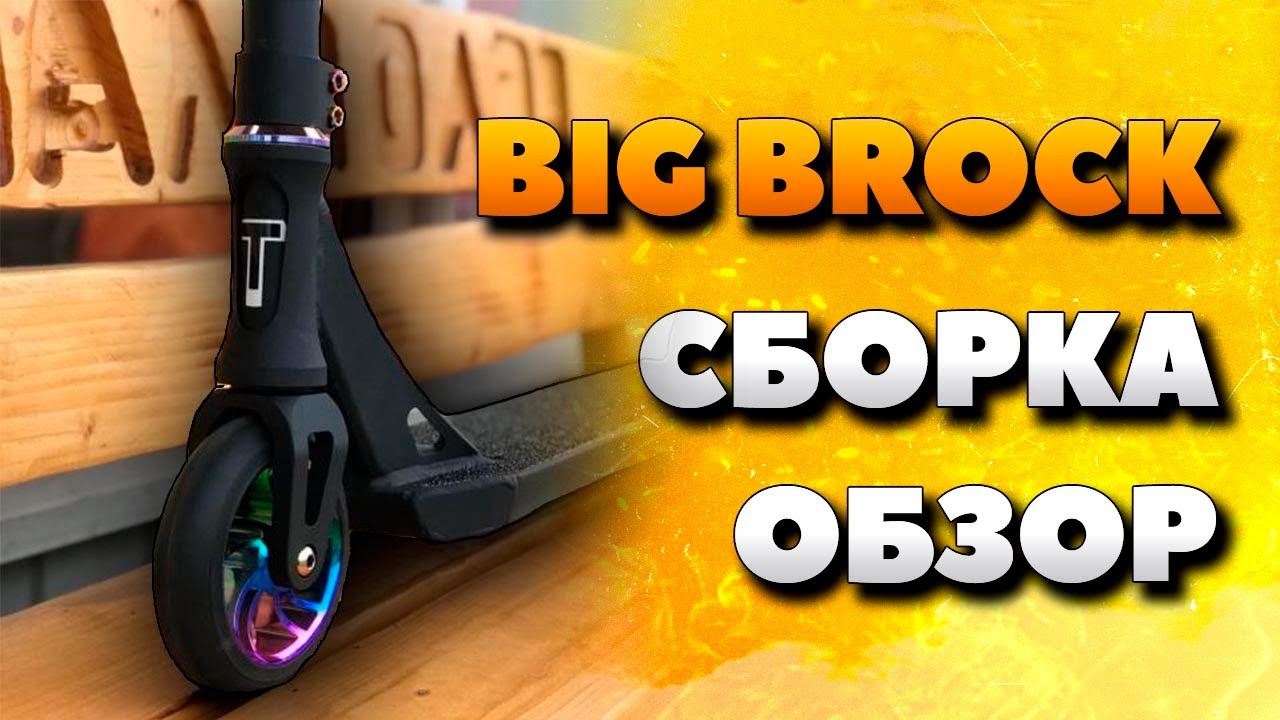 Трюковой самокат BIG BROCK. Новинка 2020 года от TECH TEAM смотреть онлайн