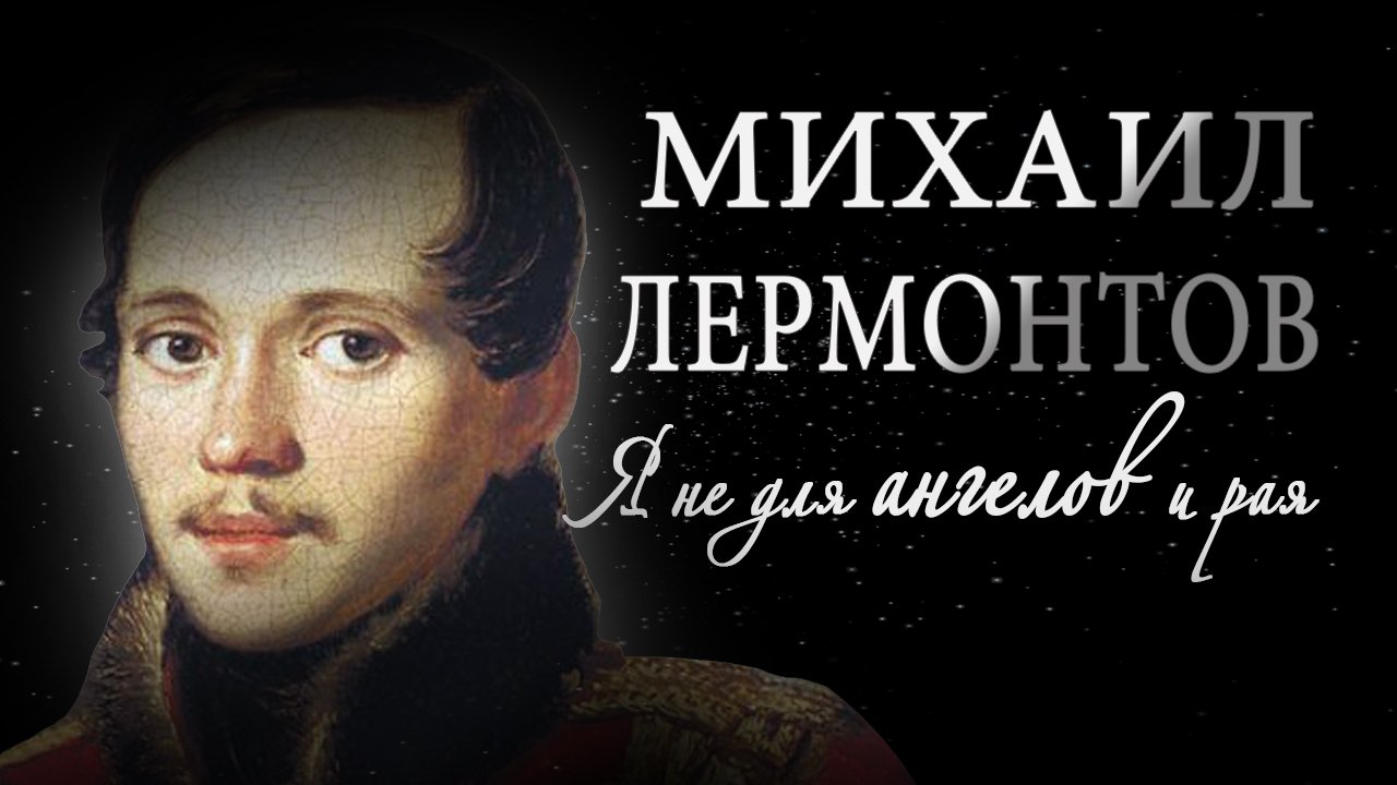 "Я не для ангелов и рая" Лермонтов Стихотворение про ангела. смотреть онлайн