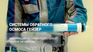 Замена мембраны в обратных осмосах ГЕЙЗЕР
