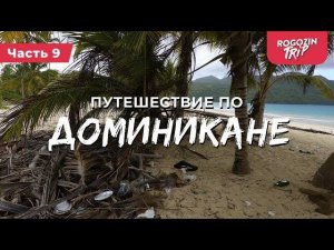 Велопутешествие по Доминикане часть 9