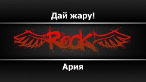 Ария - Дай жару (Караоке)