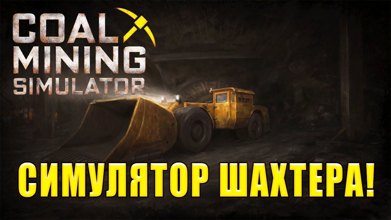 СИМУЛЯТОР ШАХТЕРА! Coal Mining Simulator - ОБЗОР/ПРОХОЖДЕНИЕ! смотреть онлайн