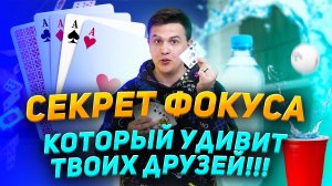 СЕКРЕТЫ КРУТЫХ ФОКУСОВ! | НАУЧПОПик