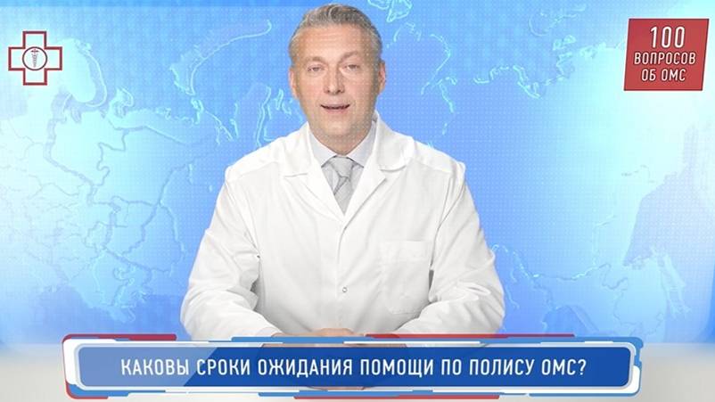30_ОМС_Каковы сроки ожидания помощи по полису ОМС