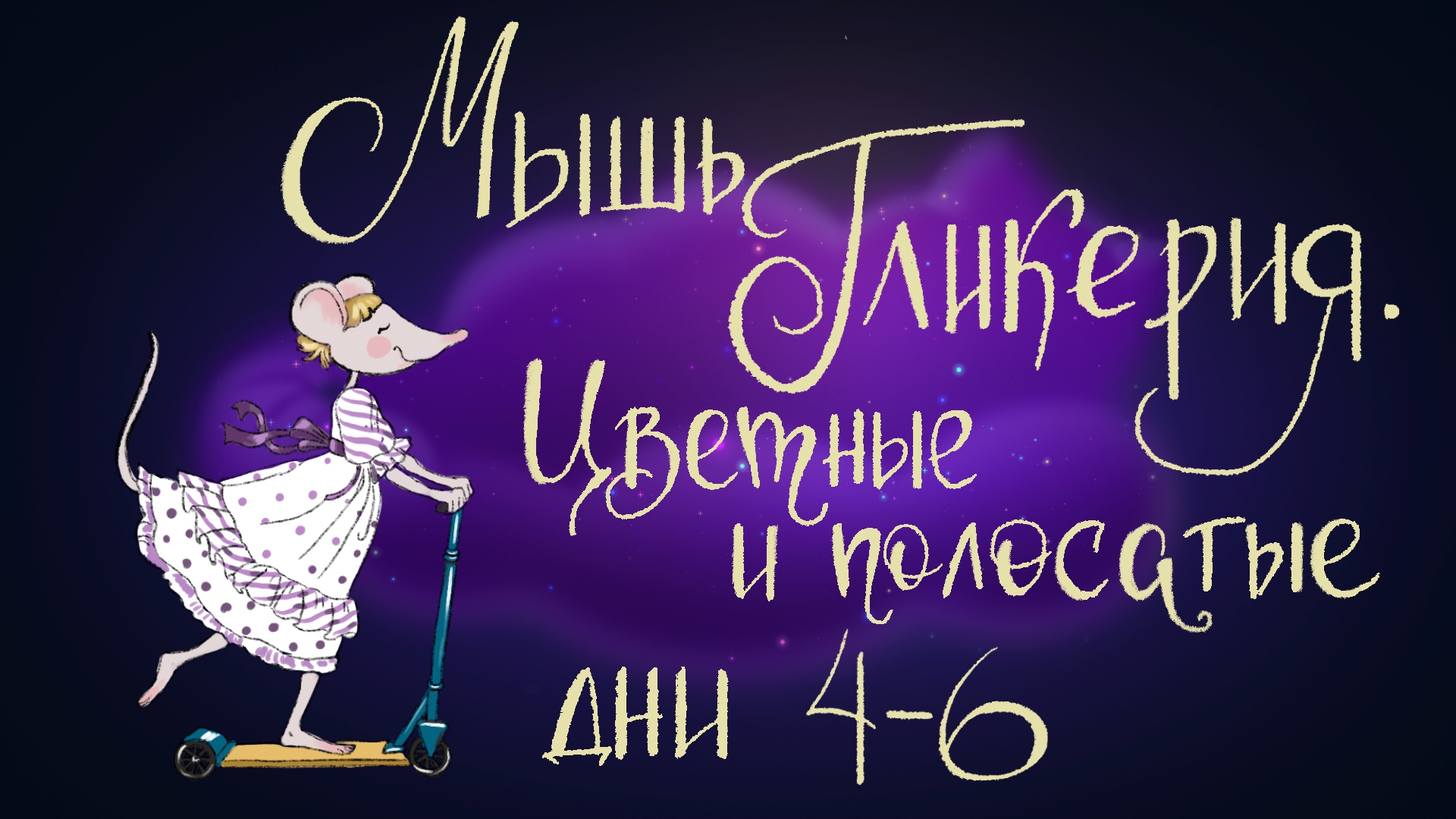 Сказка Дины Сабитовой "Мышь Гликерия. Цветные и полосатые дни: 4-6 | Дремота | Аудиосказка для детей смотреть онлайн