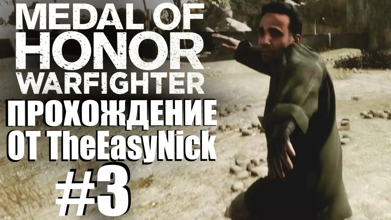 Medal of Honor Warfighter. Прохождение. #3. Неуловимый Фараз. смотреть онлайн