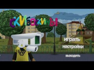 скибоскины  игра прохождение