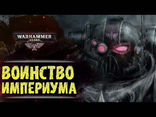 ХРОНИКА WARHAMMER: ВОИНСТВО ИМПЕРИУМА. | История вселенной Вархаммер 40.000. Сезон1, эпизод 3
