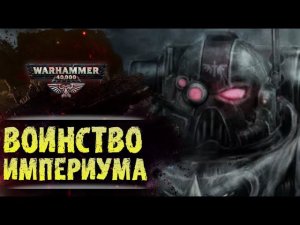ХРОНИКА WARHAMMER: ВОИНСТВО ИМПЕРИУМА. | История вселенной Вархаммер 40.000. Сезон1, эпизод 3