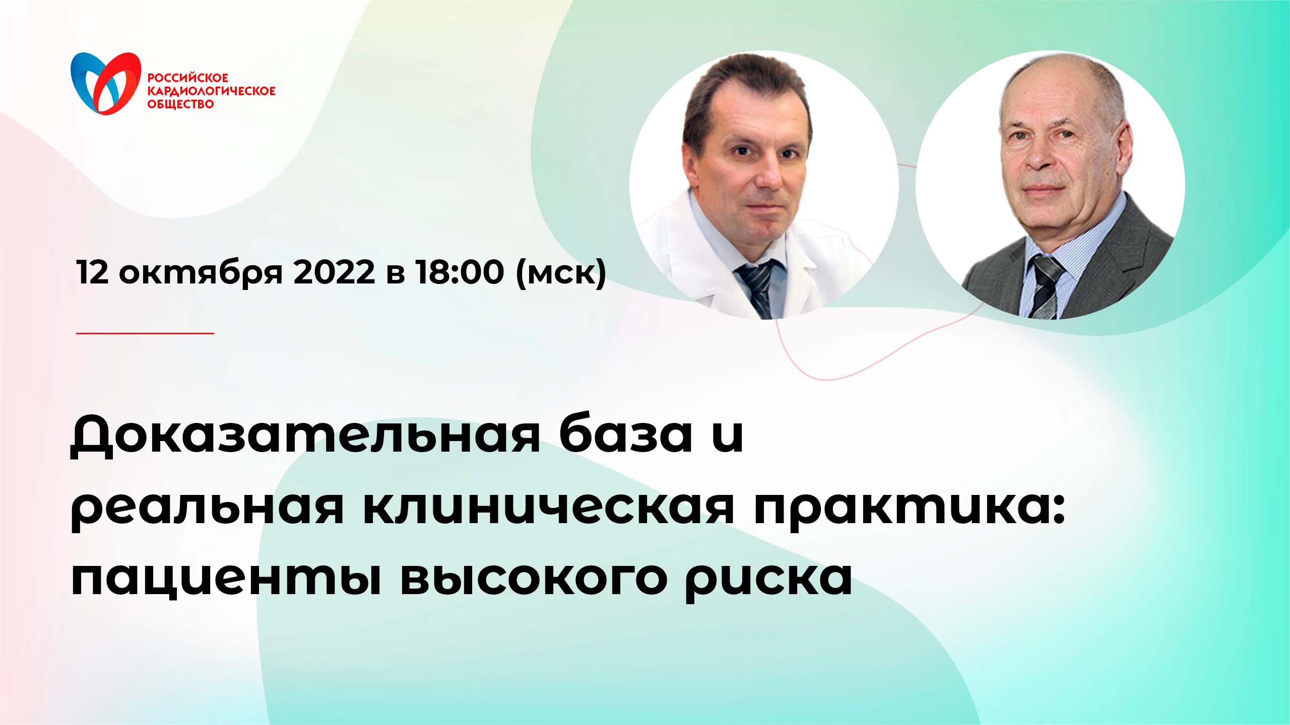 Доказательная база и реальная клиническая практика: пациенты высокого риска смотреть онлайн