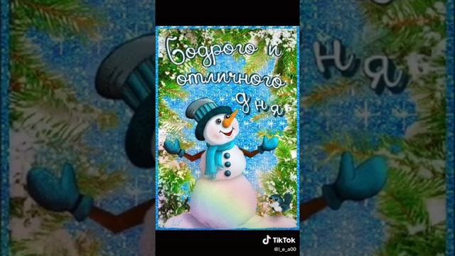 Доброго зимнего утра