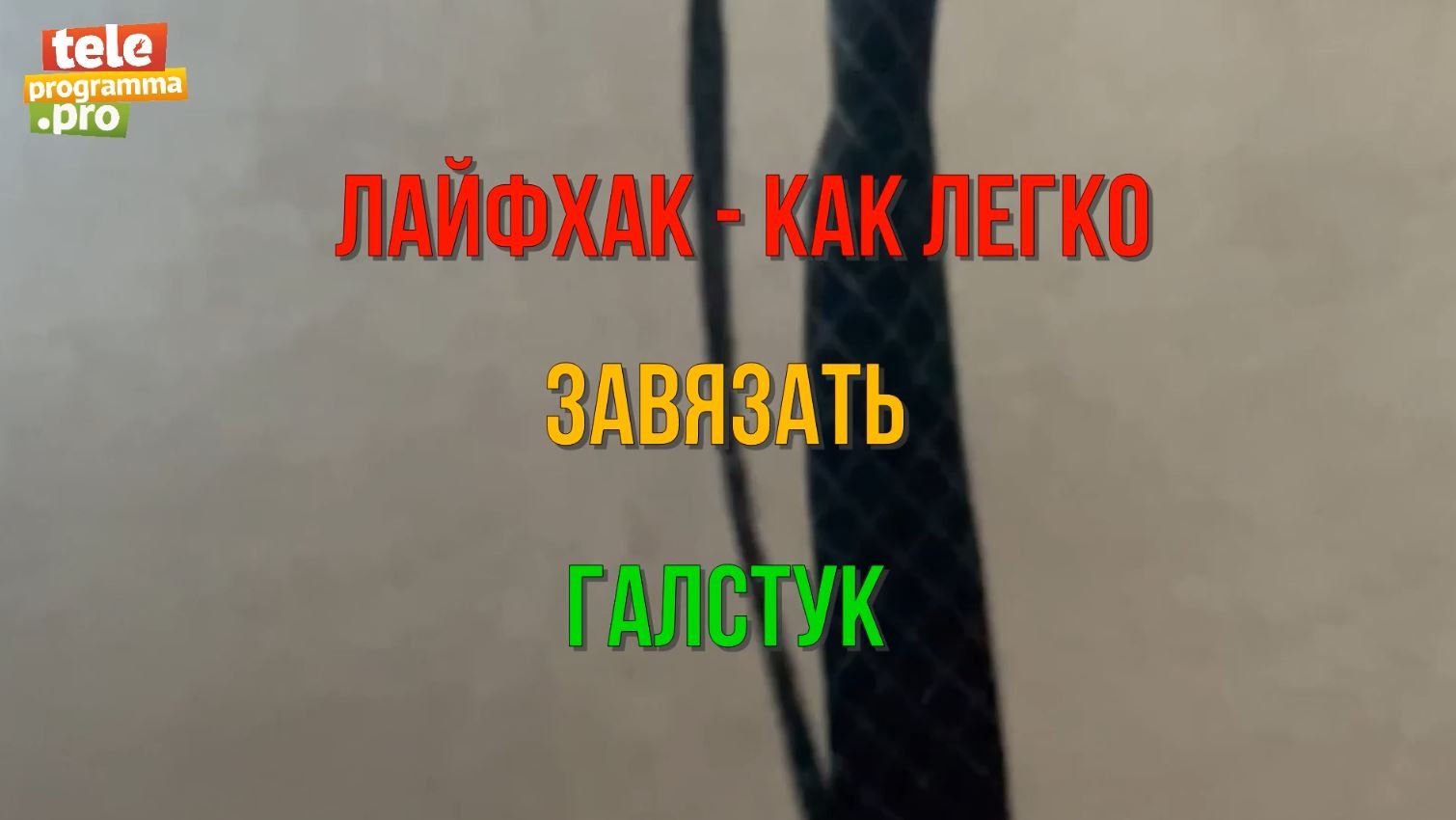 Как быстро завязать галстук - магический способ смотреть онлайн
