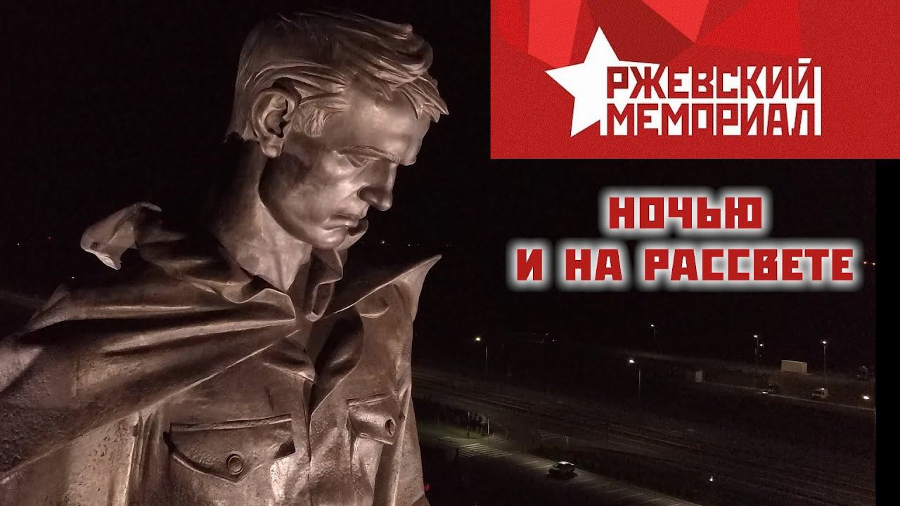 Ржевский мемориал советскому солдату. Ночью и на рассвете. 26 сентября 2020 г. | DJI Mavic Pro смотреть онлайн