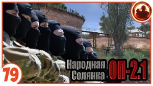 Каратели вернулись. Народная Солянка + Объединенный Пак 2.1 / НС+ОП 2.1 # 079
