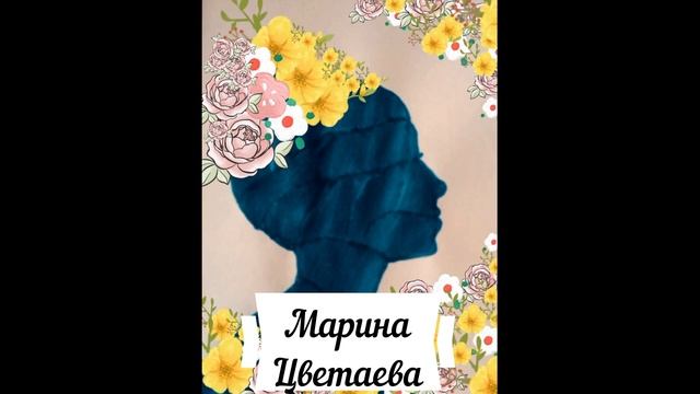 Марина Цветаева. Руки, которые не нужны милому... смотреть онлайн