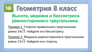 Высота, медиана и биссектриса равностороннего треугольника