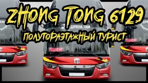 Полутораэтажный туристический автобус на 55 мест. Аналогов нет.