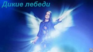 #СофияРотару-Дикие лебеди