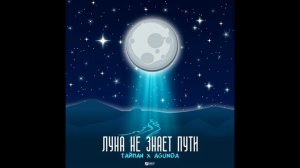 луна не знает пути-Тайпан,Agunda