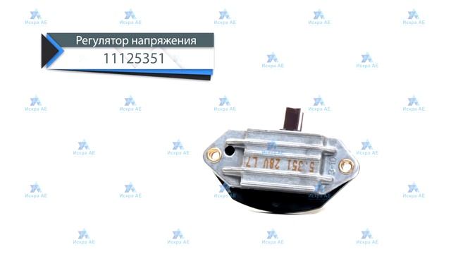Регулятор напряжения 11125351 от компании Искра АЕ смотреть онлайн