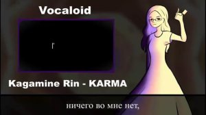[Kagamine Rin] KARMA [ Rus cover by Iris ]