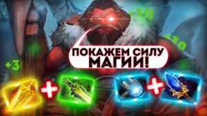 ПРОКАСТ МИДОВОГО МАГИЧЕСКОГО АКСА НЕ ОСТАВЛЯЕТ ШАНСОВ?! Команда психует из-за этой имбы!