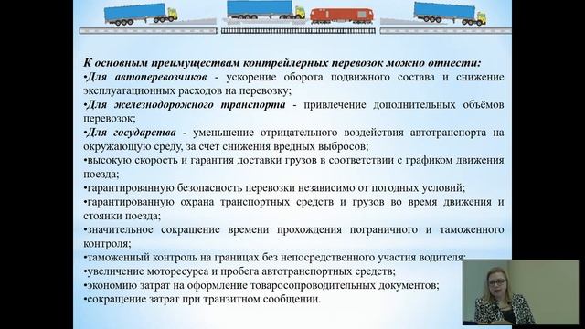 Терминально-логистические комплексы. Лекция. Контрейлерные перевозки. Синицына А.С. смотреть онлайн