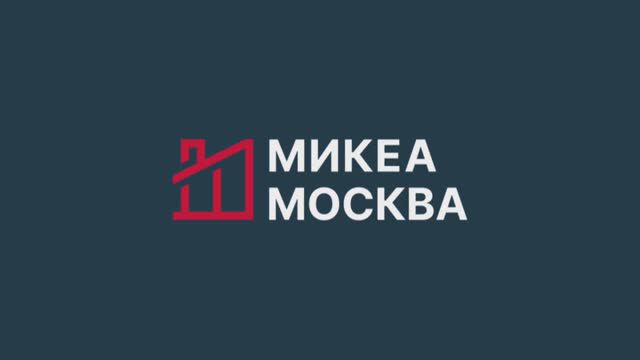 МИКЕА