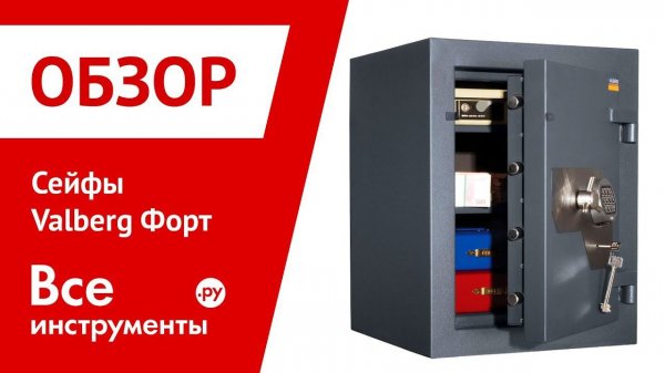 Обзор сейфов Valberg Форт