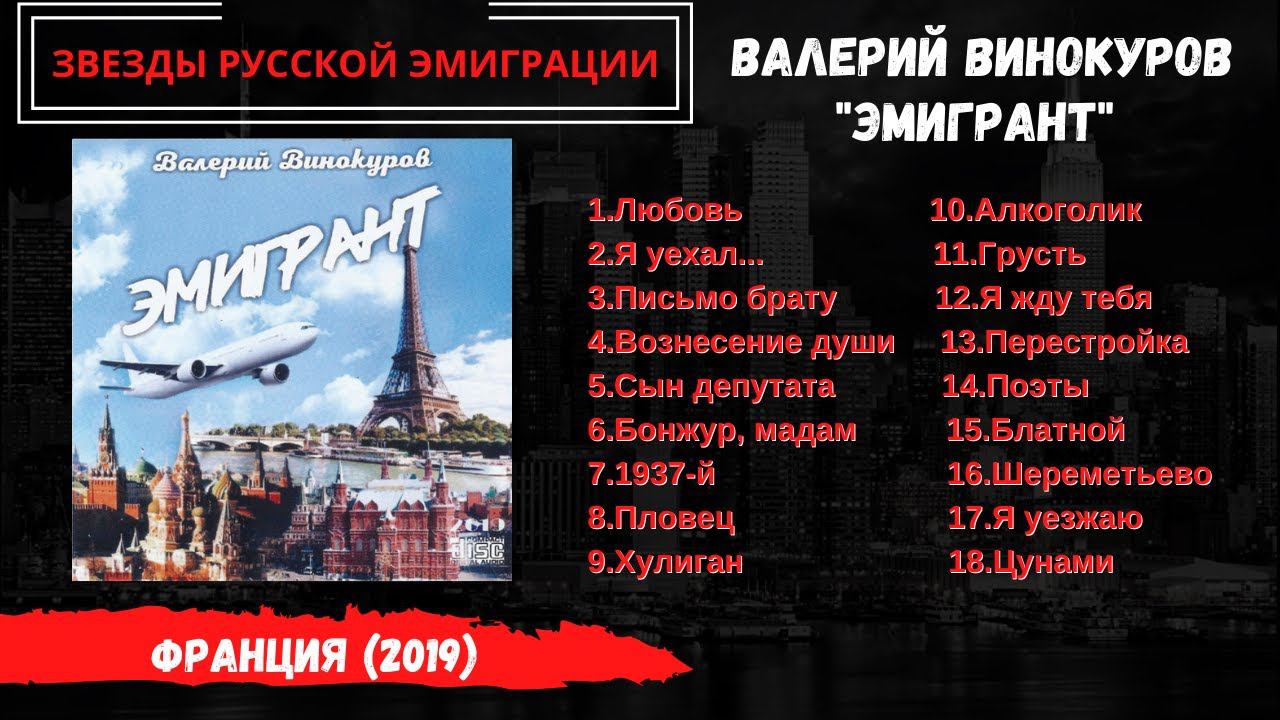 Валерий ВИНОКУРОВ, "Эмигрант" (Франция, 2019). Эмигрантские песни. смотреть онлайн