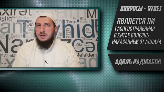 Является ли распространённая в Китае болезнь наказанием от Аллаха\ Адиль Раджабов (azerb,dil şərhdə смотреть онлайн