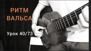 ВАЛЬСОВЫЙ РИТМ [Урок 40] Гитара для Начинающих