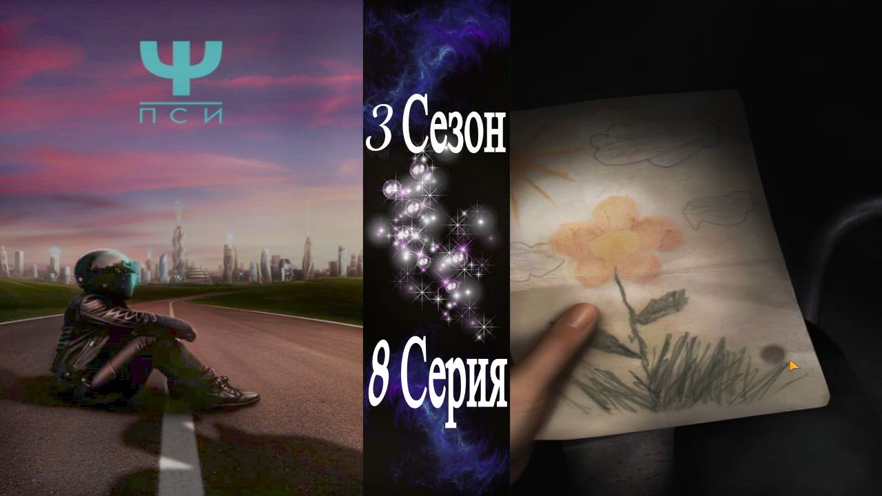 Ψ ПСИ / 3 Сезон / 8 Серия / Лaбopaтopия