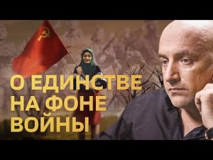 О единстве левых и правых, красных и белых | Захар Прилепин о ходе спецоперации
