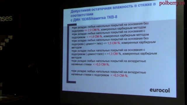 Семинар "Школа мастерства Forbo Eurocol Expert", часть 1 (проверка основания, ремонт стяжки) смотреть онлайн