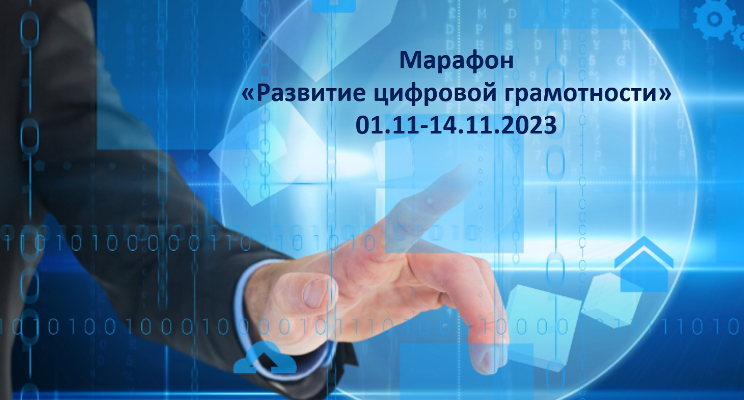 "Развитие цифровой грамотности: безопасность в сети, поиск информации" смотреть онлайн