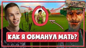 СБЕЖАЛ ХИТРЫМ СПОСОБОМ — СКУЛБОЙ РАНЕВЕЙ ПРОХОЖДЕНИЕ (Schoolboy Runaway)