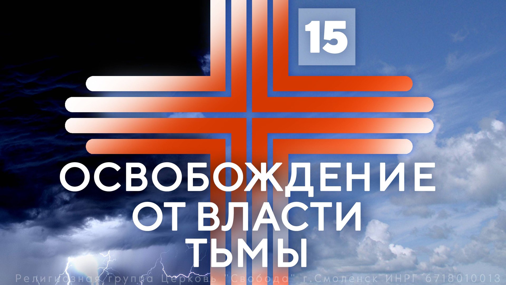 Освобождение от власти тьмы