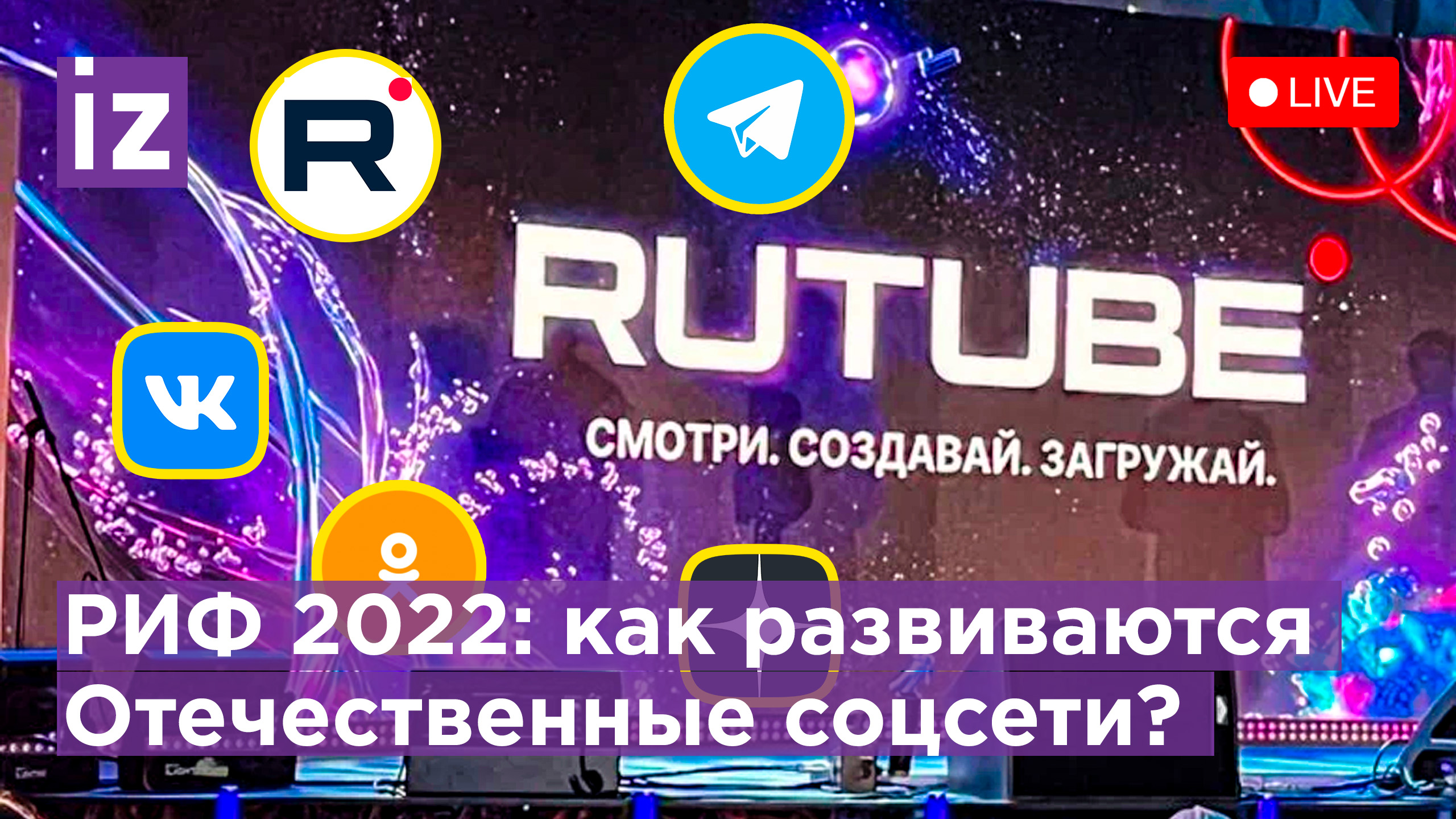 Что заменит зарубежные соц.сети и видеохостинги? РИФ - 2022 / Известия