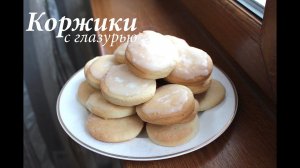 Молочные коржики с глазурью из детства/Готовлю с любвью