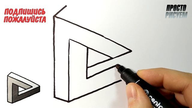 Как нарисовать НЕВОЗМОЖНЫЙ ТРЕУГОЛЬНИК, Просто рисуем смотреть онлайн