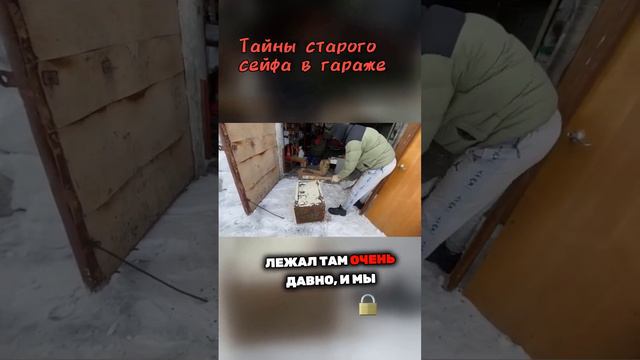 ТАЙНЫ СТАРОГО СЕЙФА В ГАРАЖЕ смотреть онлайн